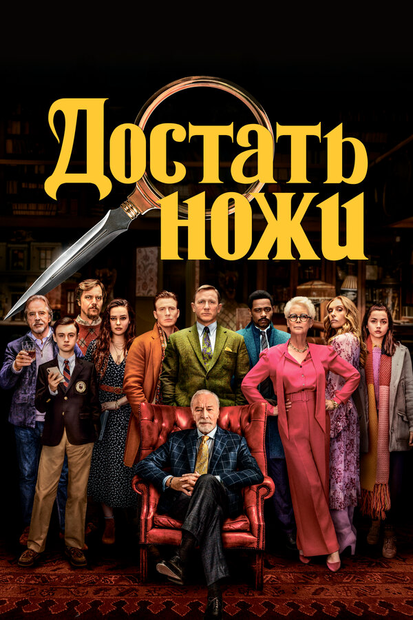 Достать ножи - постер фильма
